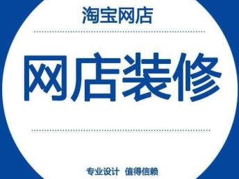 圖 天津市內店鋪裝修設計頁面美工修圖廣告設計 個人 天津設計策劃